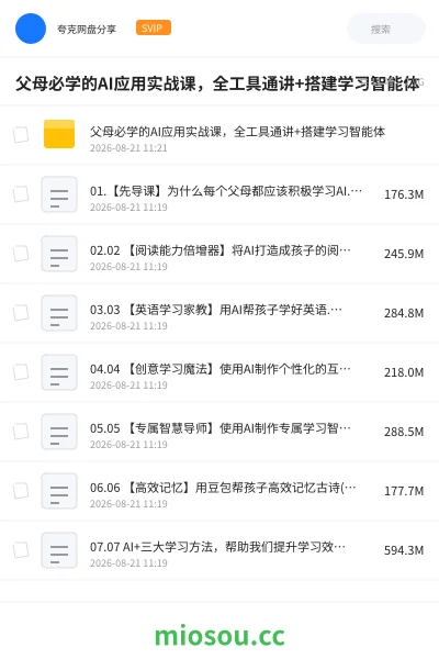 《父母必学的AI应用实战课,全工具通讲+搭建学习智能体》AIGC网盘|学习资源网盘