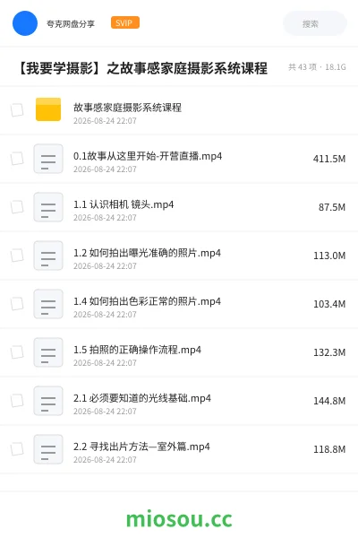 《【我要学摄影】之故事感家庭摄影系统课程》教程网盘｜学习资源网盘