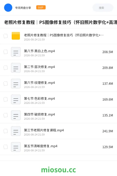 《老照片修复教程|PS图像修复技巧(怀旧照片数字化+高清修复+软件操作指南)》教程网盘|学习资源网盘