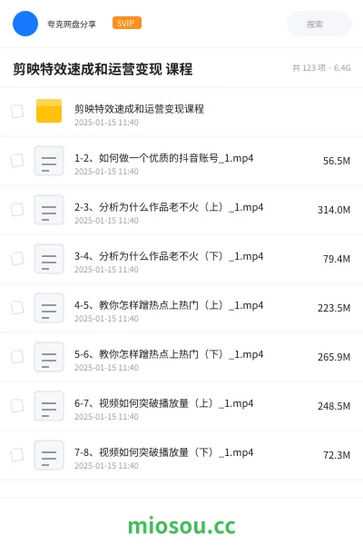 《剪映特效速成和运营变现 课程》教程网盘|学习资源网盘