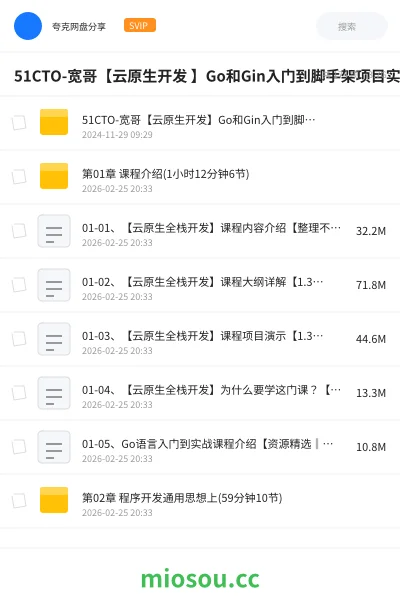 《51CTO-宽哥【云原生开发 】Go和Gin入门到脚手架项目实战》编程网盘｜学习资源网盘