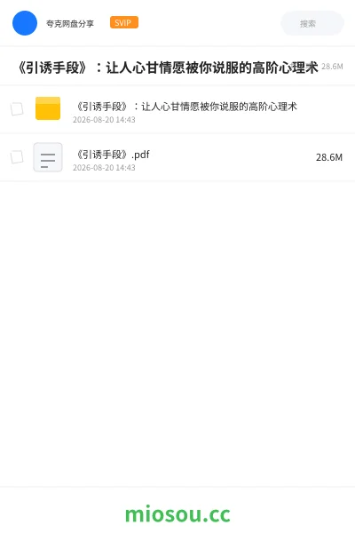《《引诱手段》:让人心甘情愿被你说服的高阶心理术》书籍网盘|学习资源网盘