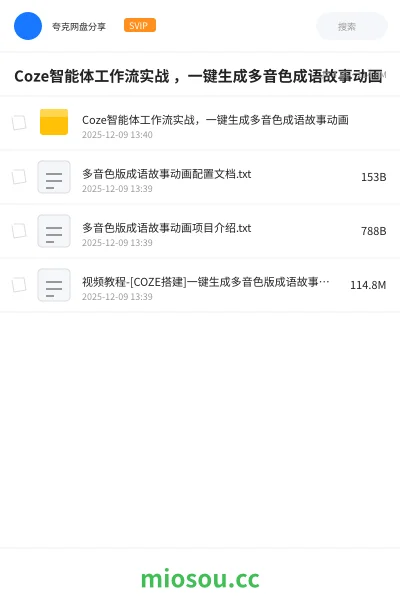 《Coze智能体工作流实战 ，一键生成多音色成语故事动画》人工智能网盘｜学习资源网盘