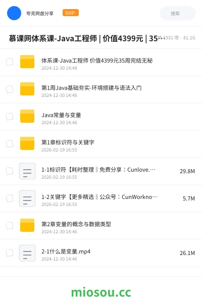 《🔥 慕课网体系课-Java工程师 | 价值4399元 | 35周完结无秘 | 含资料源码》教程网盘|学习资源网盘