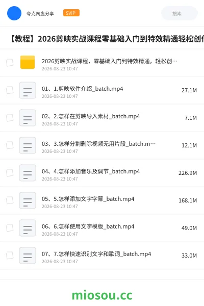 《2026剪映实战课程,零基础入门到特效精通,轻松创作爆款视频》教程学习资源封面