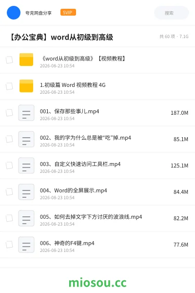 《《word从初级到高级》【视频教程】》教程网盘|学习资源网盘