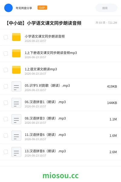 《小学语文课文同步朗读音频》教程网盘｜学习资源网盘