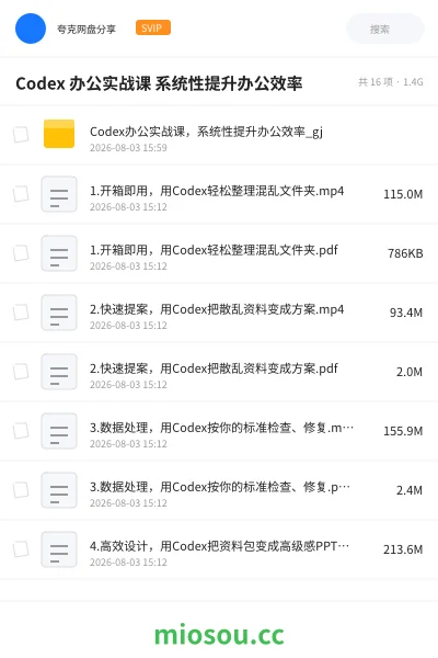 《Codex 办公实 战课系统性提升办公效率》教程网盘｜学习资源网盘