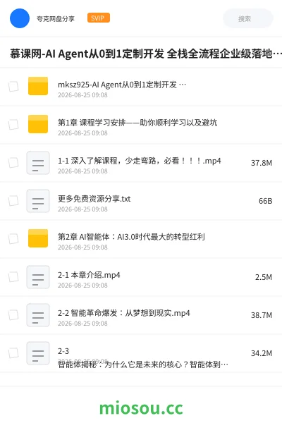 《慕课网-AI Agent从0到1定制开发 全栈全流程企业级落地实战》人工智能网盘|学习资源网盘