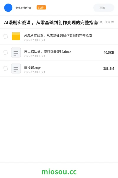 《AI漫剧实战课 ,从零基础到创作变现的完整指南》AIGC网盘|学习资源网盘