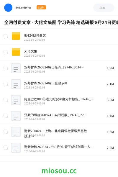 《全网付费文章 -大佬文集圈 学习先锋 精选研报 8月24日更新》教程网盘|学习资源网盘
