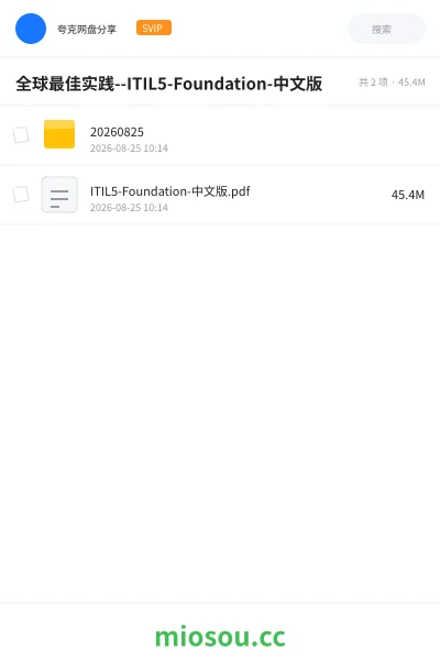 《全球最佳实践--ITIL5-Foundation-中文版》教程网盘|学习资源网盘