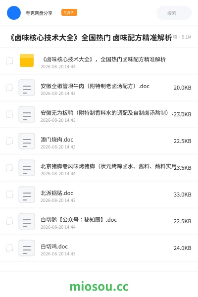 《《卤味核心技术大全》 ,全国热门卤味配方精准解析》教程网盘|学习资源网盘