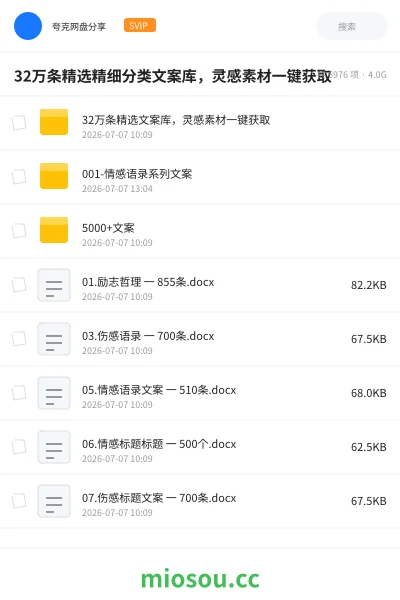 《32万条精选精细分类文案库,灵感素材一键获取》教程网盘|学习资源网盘