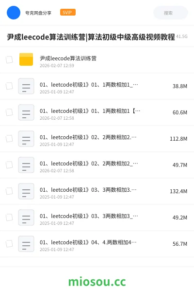 《尹成leecode算法训练营|算法初级中级高级视频教程》编程网盘｜学习资源网盘