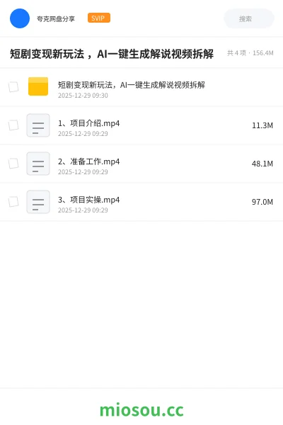 《短剧变现新玩法 ,AI一键生成解说视频拆解》人工智能网盘|学习资源网盘