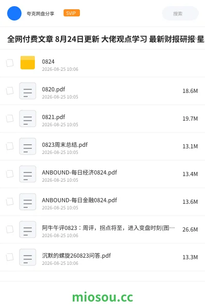 《全网付费文章 8月24日更新 大佬观点学习 最新财报研报 星球资讯等》教程网盘|学习资源网盘