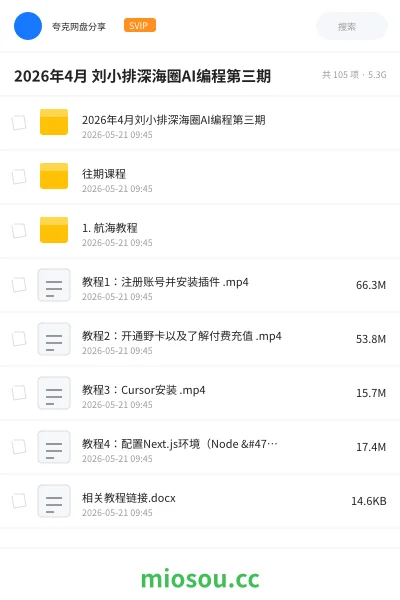 《2026年4月 刘小排深海圈AI编程第三期》人工智能学习资源封面