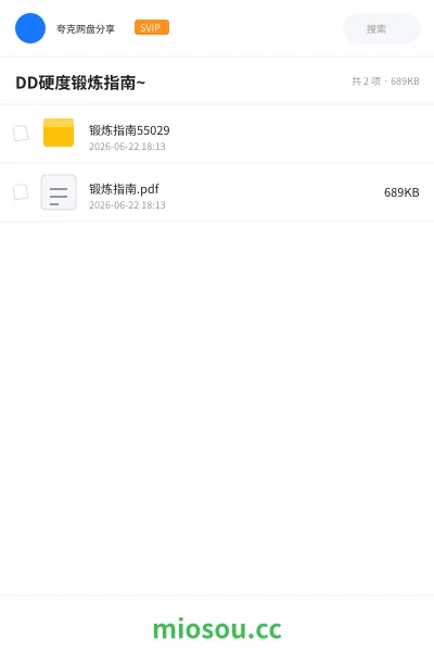 《DD硬度锻炼指南》教程网盘｜学习资源网盘