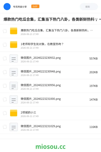 《爆款热门吃瓜合集,汇集当下热门八卦,各类新鲜热料 ,一次性打包全收录》其他网盘|学习资源网盘