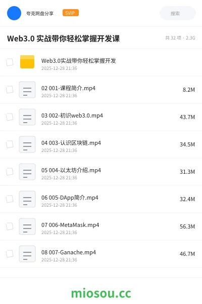 《Web3.0 实战带你轻松掌握开发课》人工智能网盘｜学习资源网盘