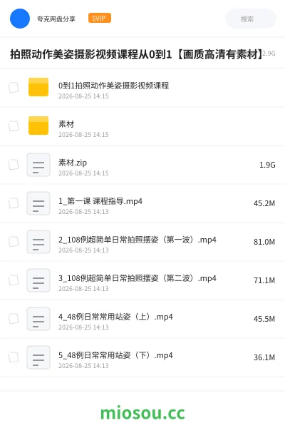 《拍照动作美姿摄影视频课程从0到1【画质高清有素材】》教程网盘|学习资源网盘