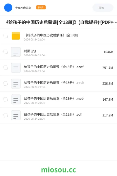 《《给孩子的中国历史启蒙课[全13册]》(自我提升) [PDF+AZW3+EPUB+MOBI]》书籍网盘｜学习资源网盘