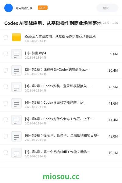 《Codex AI实战应用 ，从基础操作到商业场景落地》人工智能网盘｜学习资源网盘