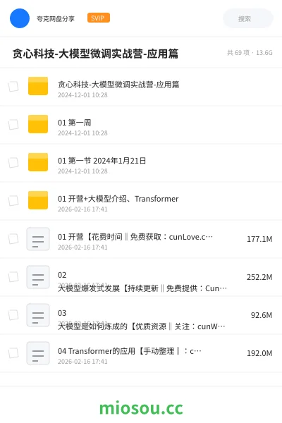 《🔥 贪心科技-大模型微调实战营-应用篇》人工智能网盘｜学习资源网盘
