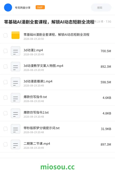 《零基础AI漫剧全套课程,解锁AI动态短剧全流程》人工智能网盘|学习资源网盘