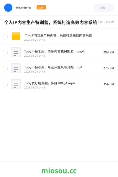 《个人IP内容生产特训营,系统打造高效内容系统》人工智能网盘|学习资源网盘