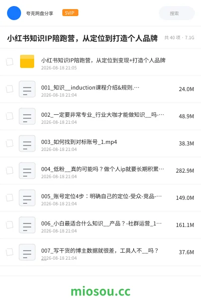 《小红书知识IP陪跑营，从定位到打造个人品牌》教程网盘｜学习资源网盘