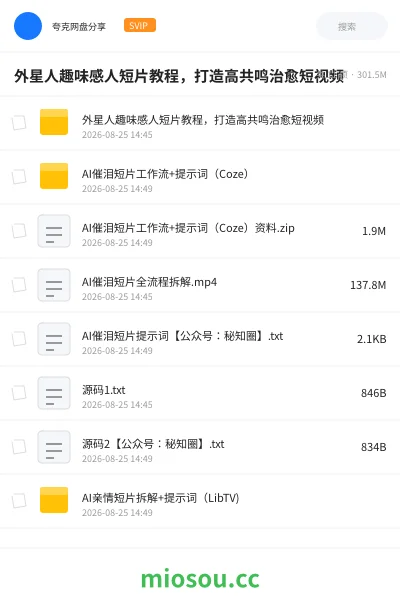 《外星人趣味感人短片教程，打造高共鸣治愈短视频》人工智能网盘｜学习资源网盘