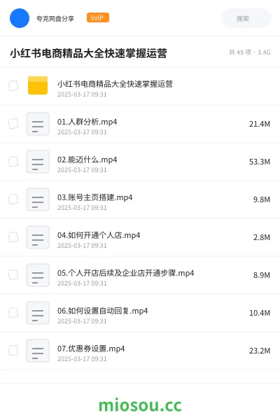 《小红书电商精品大全快速掌握运营》教程网盘|学习资源网盘