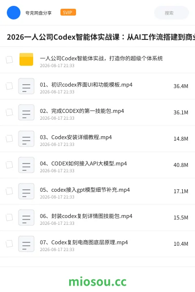 《2026一人公司Codex智能体实战课:从AI工作流搭建到商业自动化落地,打造你的超级生产力系统》人工智能网盘|学习资源网盘