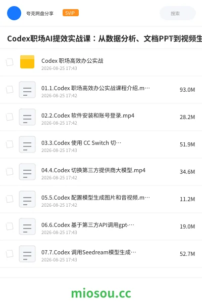《Codex职场AI提效实战课:从数据分析、文档PPT到视频生产与知识库,搭建个人企业自动化工作流体系》教程网盘|学习资源网盘
