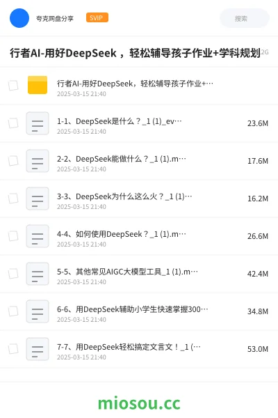 《行者AI-用好DeepSeek ,轻松辅导孩子作业+学科规划》AIGC网盘|学习资源网盘