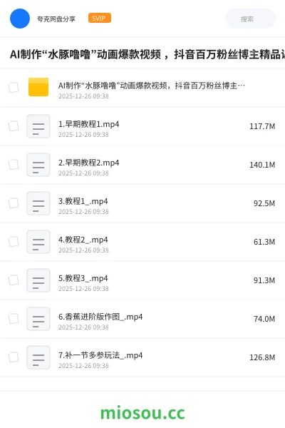 《AI制作“水豚噜噜”动画爆款视频 ,抖音百万粉丝博主精品课》人工智能网盘|学习资源网盘