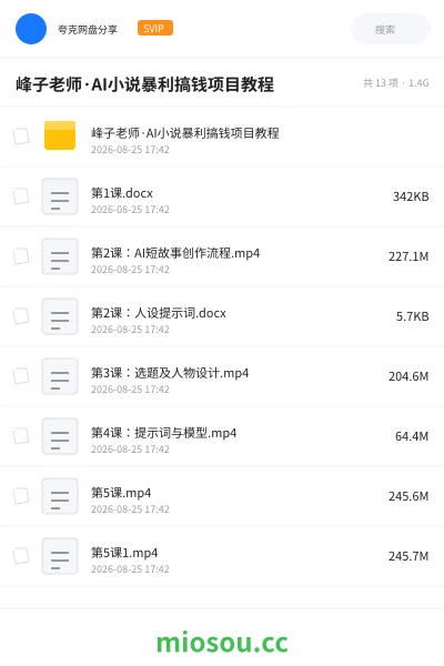 《峰子老师·AI小说暴利搞钱项目教程》教程网盘|学习资源网盘