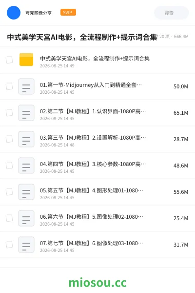 《中式美学天宫AI电影 ,全流程制作+提示词合集》人工智能网盘|学习资源网盘