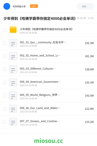 《少年得到《哈佛学霸带你搞定4000必会单词》》英语网盘|学习资源网盘