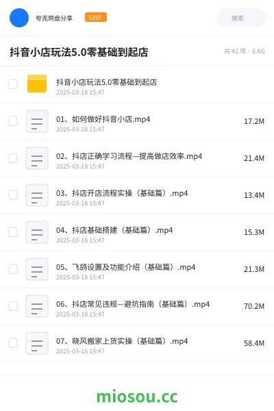 《抖音小店玩法5.0零基础到起店》教程网盘|学习资源网盘
