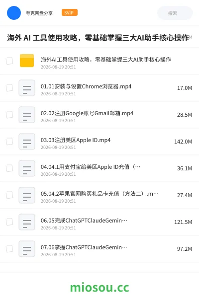 《海外 AI 工具使用攻略，零基础掌握三大AI助手核心操作》人工智能网盘｜学习资源网盘