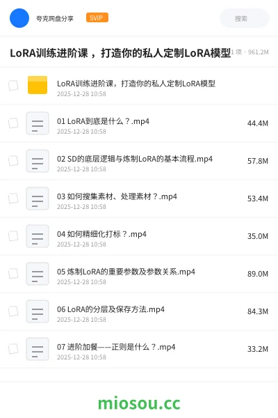 《LoRA训练进阶课 ,打造你的私人定制LoRA模型》人工智能学习资源封面