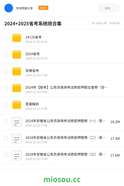 《2024+2025省考系统班合集》公考学习资源封面