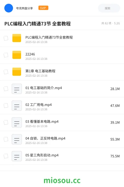 《PLC编程入门精通73节 全套教程》教程网盘|学习资源网盘