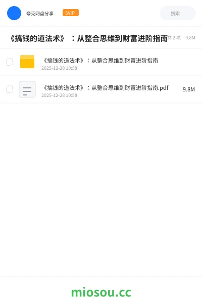 《《搞钱的道法术》 :从整合思维到财富进阶指南》人工智能网盘|学习资源网盘