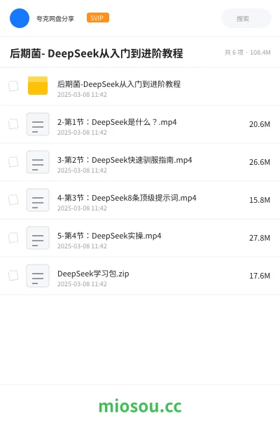 《后期菌- DeepSeek从入门到进阶教程》人工智能网盘｜学习资源网盘