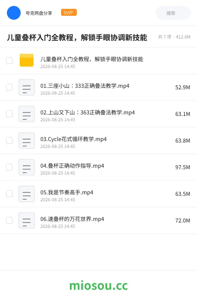 《儿童叠杯入门全教程，解锁手眼协调新技能》教程网盘｜学习资源网盘