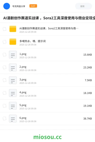 《AI漫剧创作赛道实战课 ,Sora2工具深度使用与商业变现全指南》人工智能网盘|学习资源网盘
